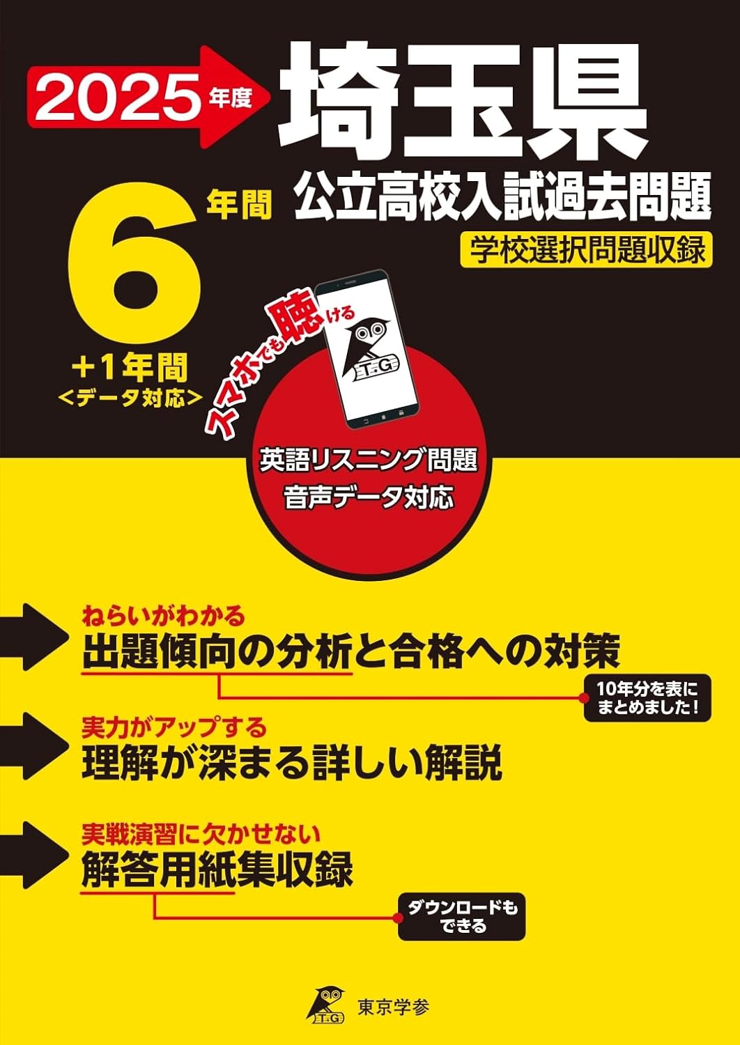 埼玉県公立高校 2025年度版 - 中学入試・高校入試過去問題集、受験用