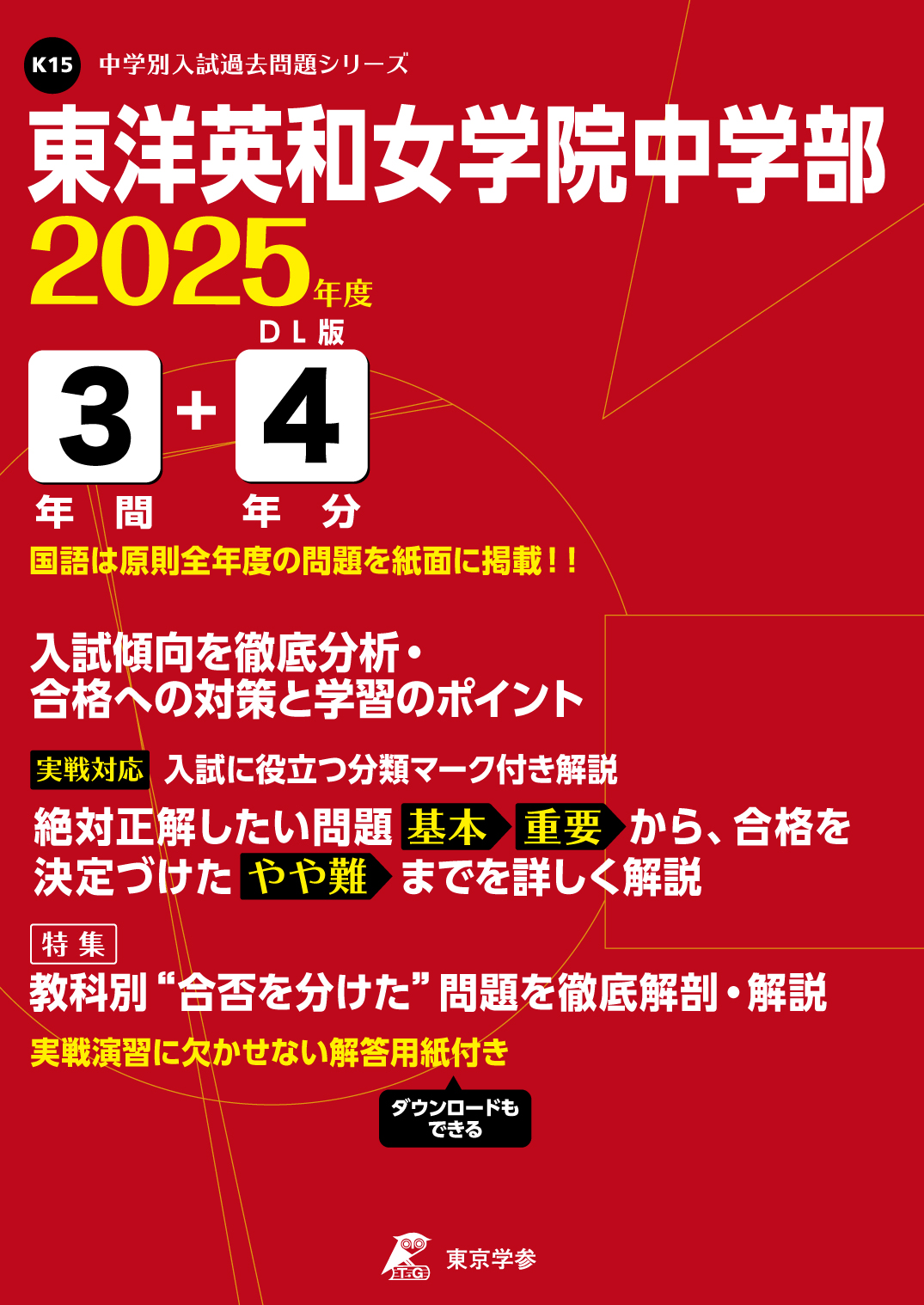 東洋英和女学院中学部 (東京都) 2025年度版 - 中学入試・高校入試過去
