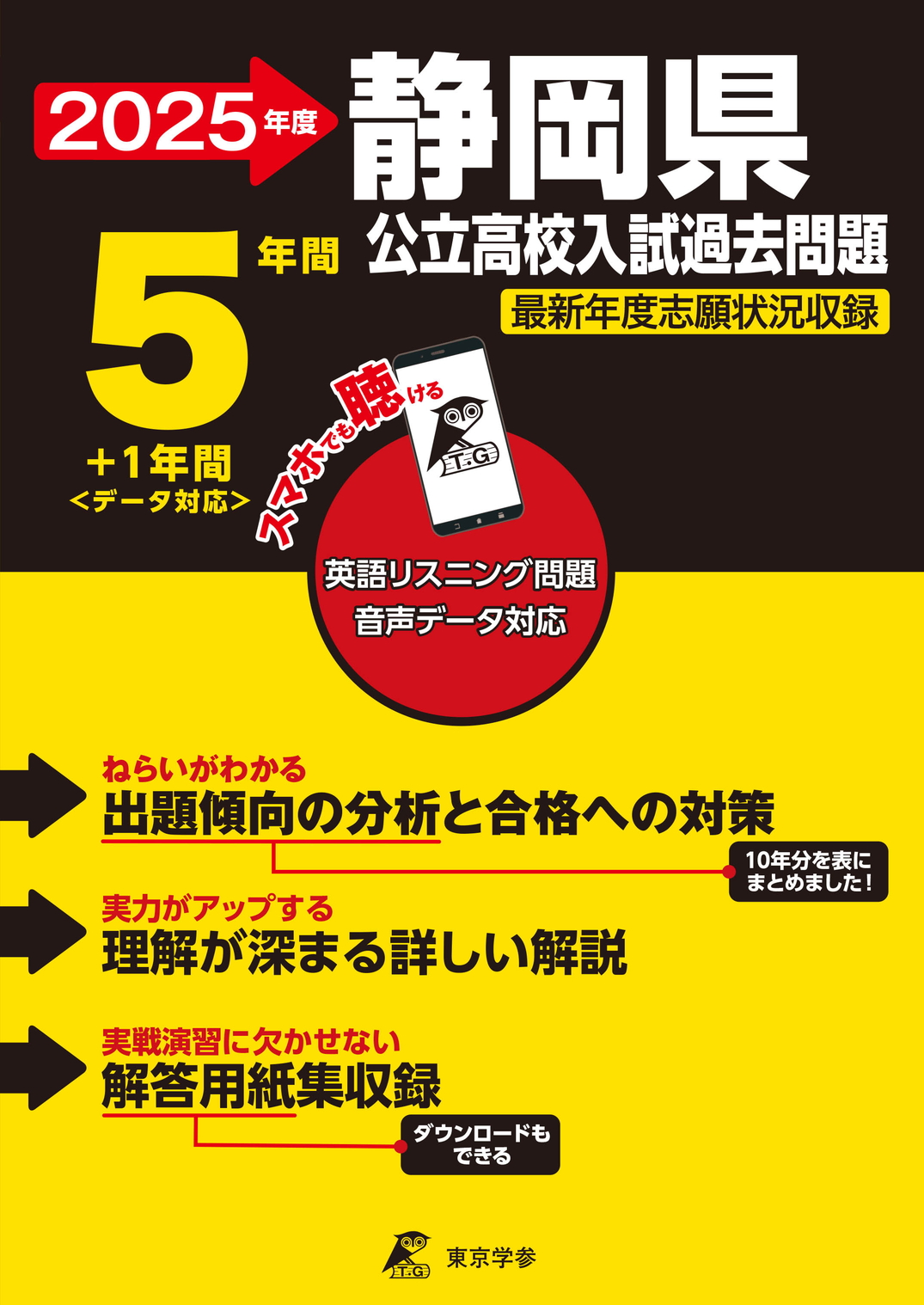 静岡県公立高校 2025年度版 - 中学入試・高校入試過去問題集、受験用