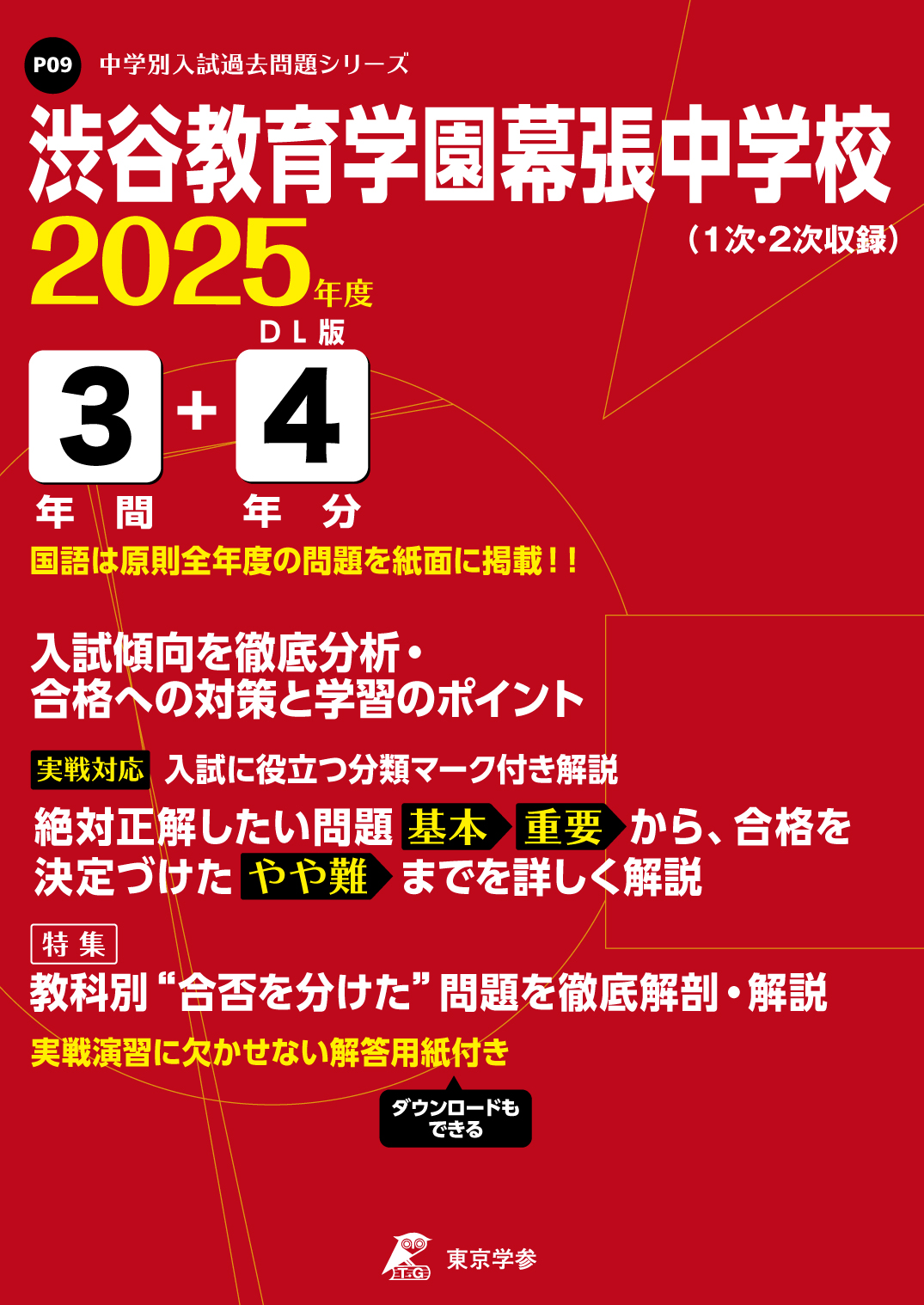 渋谷教育学園幕張中学校(千葉県) 2025年度版 - 中学入試・高校入試過去