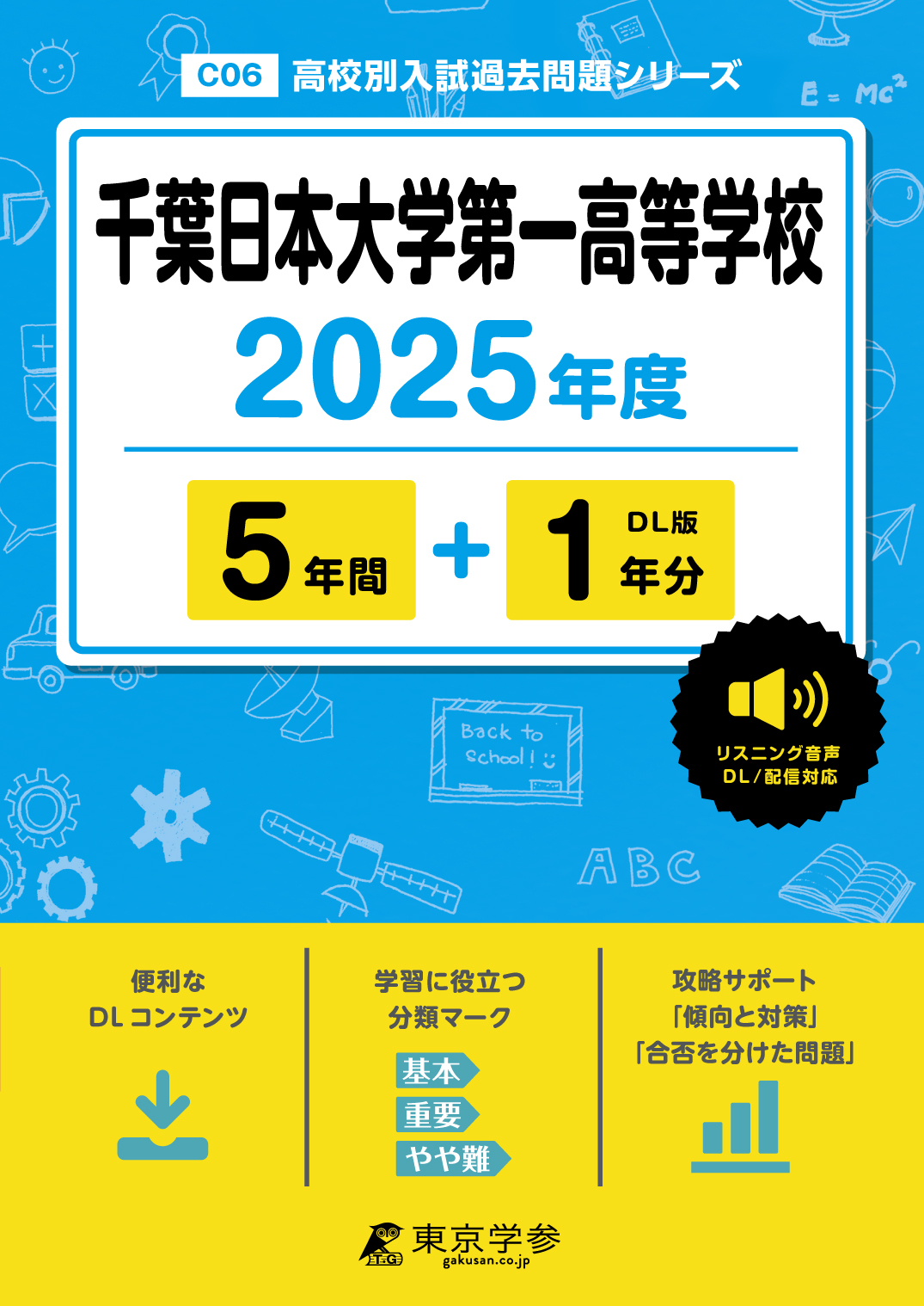 千葉日本大学第一高等学校(千葉県) 2025年度版 - 中学入試・高校入試