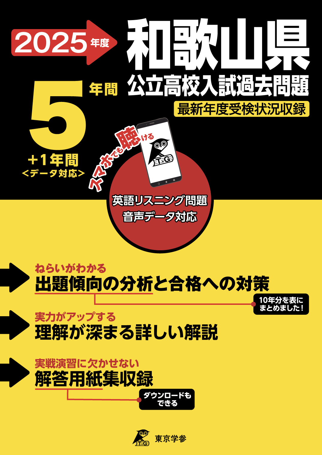 和歌山県公立高校 2025年度版 - 中学入試・高校入試過去問題集、受験用