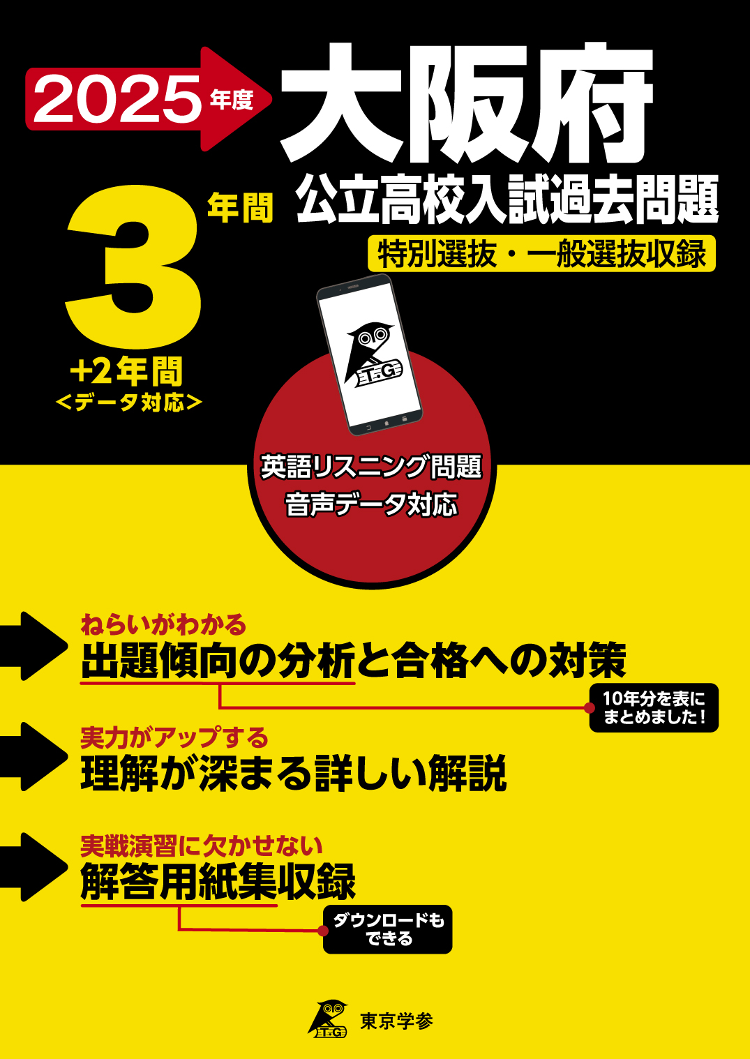 大阪府公立高校 2025年度版 - 中学入試・高校入試過去問題集、受験用