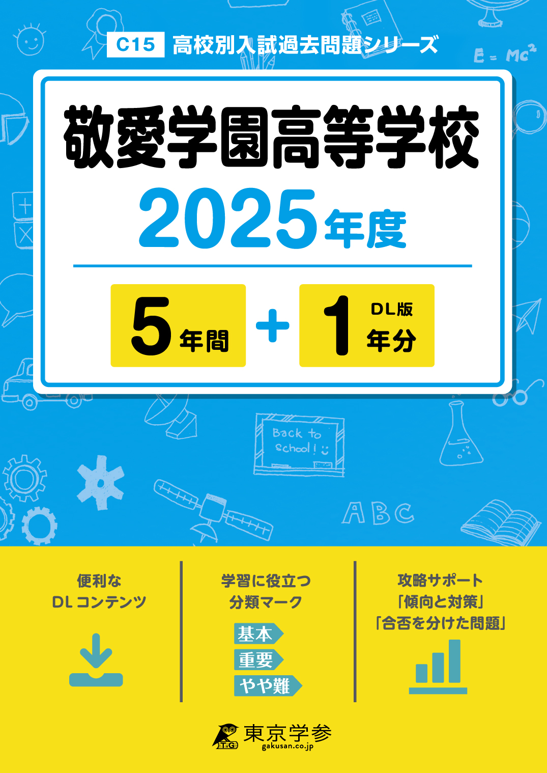 敬愛学園高等学校 2025年度版 - 中学入試・高校入試過去問題集、受験用