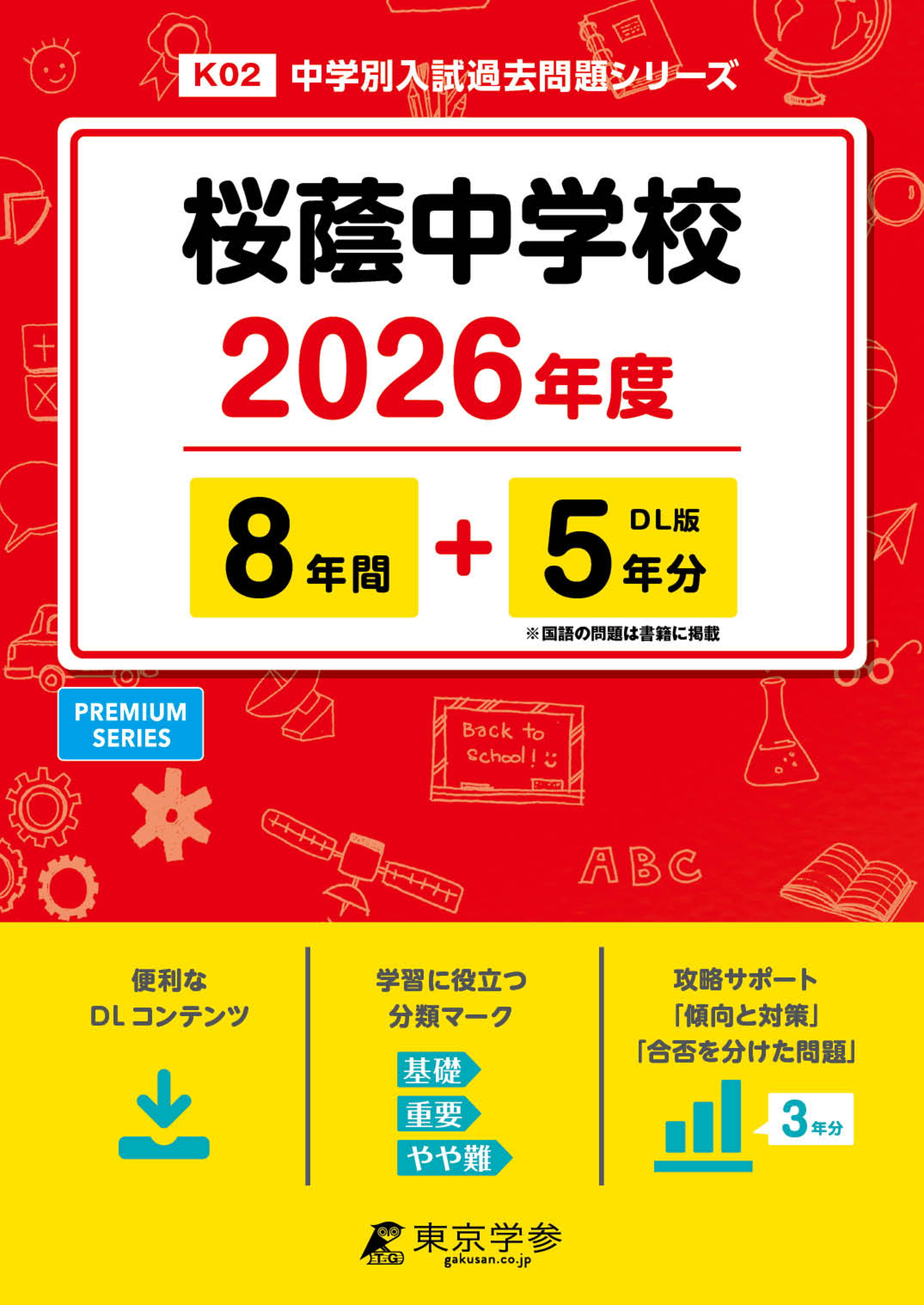 桜蔭中学校 2026年度版 - 中学入試・高校入試過去問題集、受験用問題集