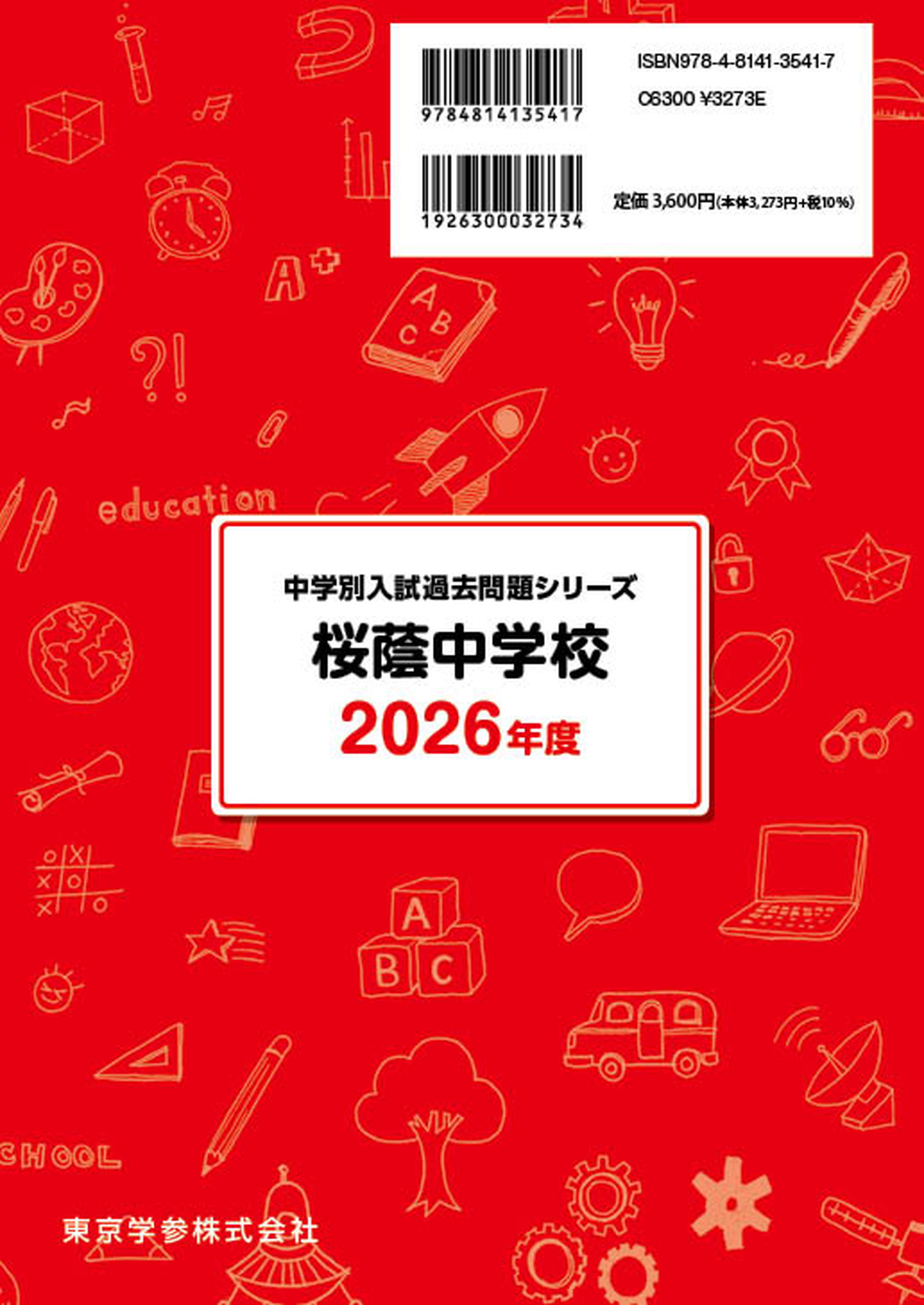 桜蔭中学校 2026年度版 - 中学入試・高校入試過去問題集、受験用問題集