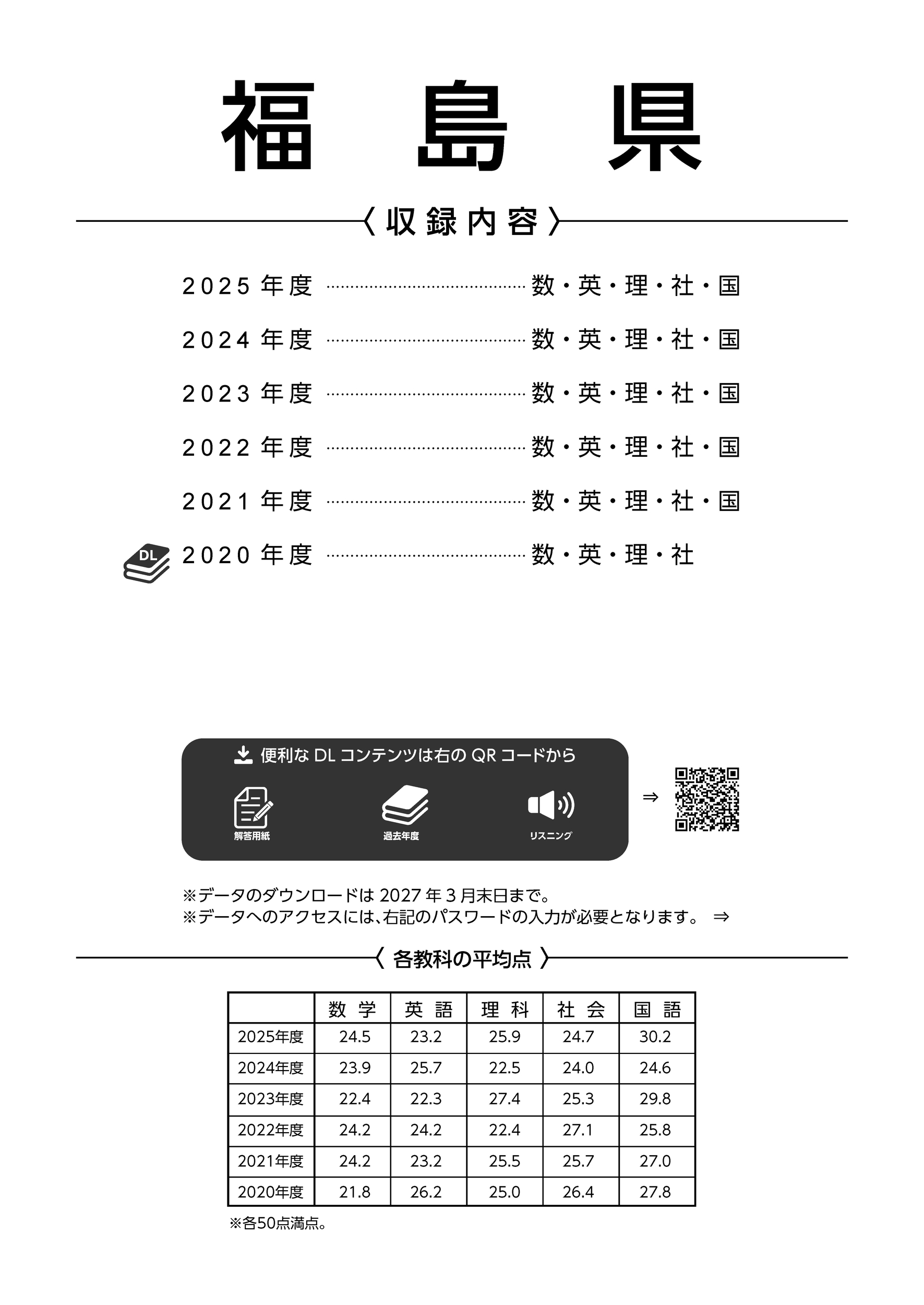 福島県公立高校 2026年度版 - 中学入試・高校入試過去問題集、受験用