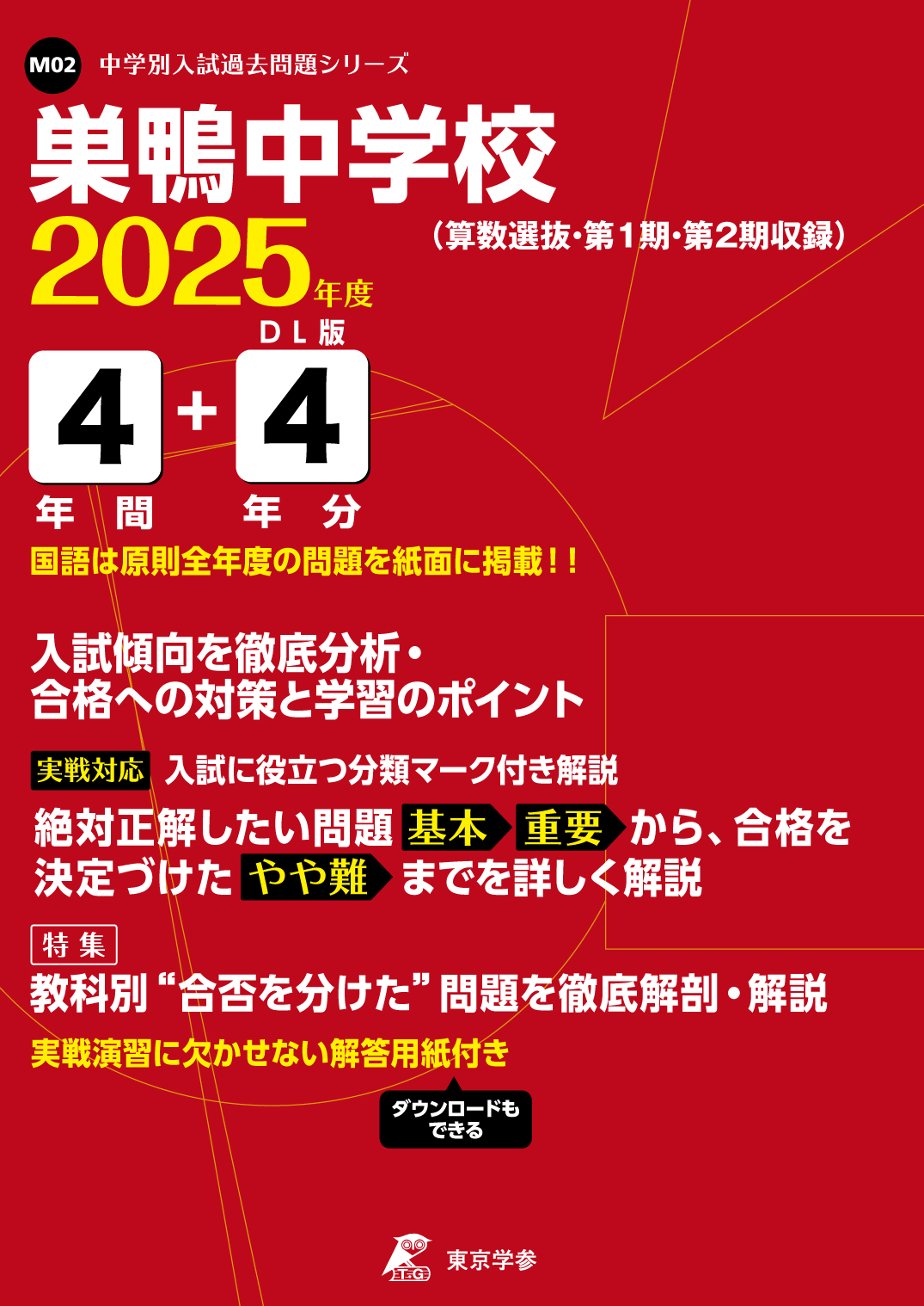 巣鴨中学校(東京都) 2025年度版 - 中学入試・高校入試過去問題集、受験