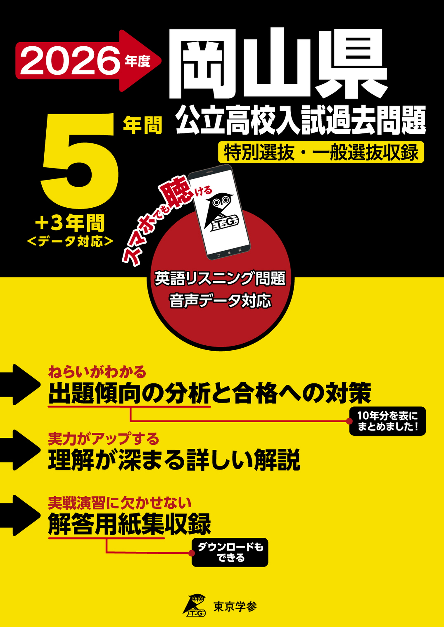 岡山県公立高校 2026年度版 - 中学入試・高校入試過去問題集、受験用