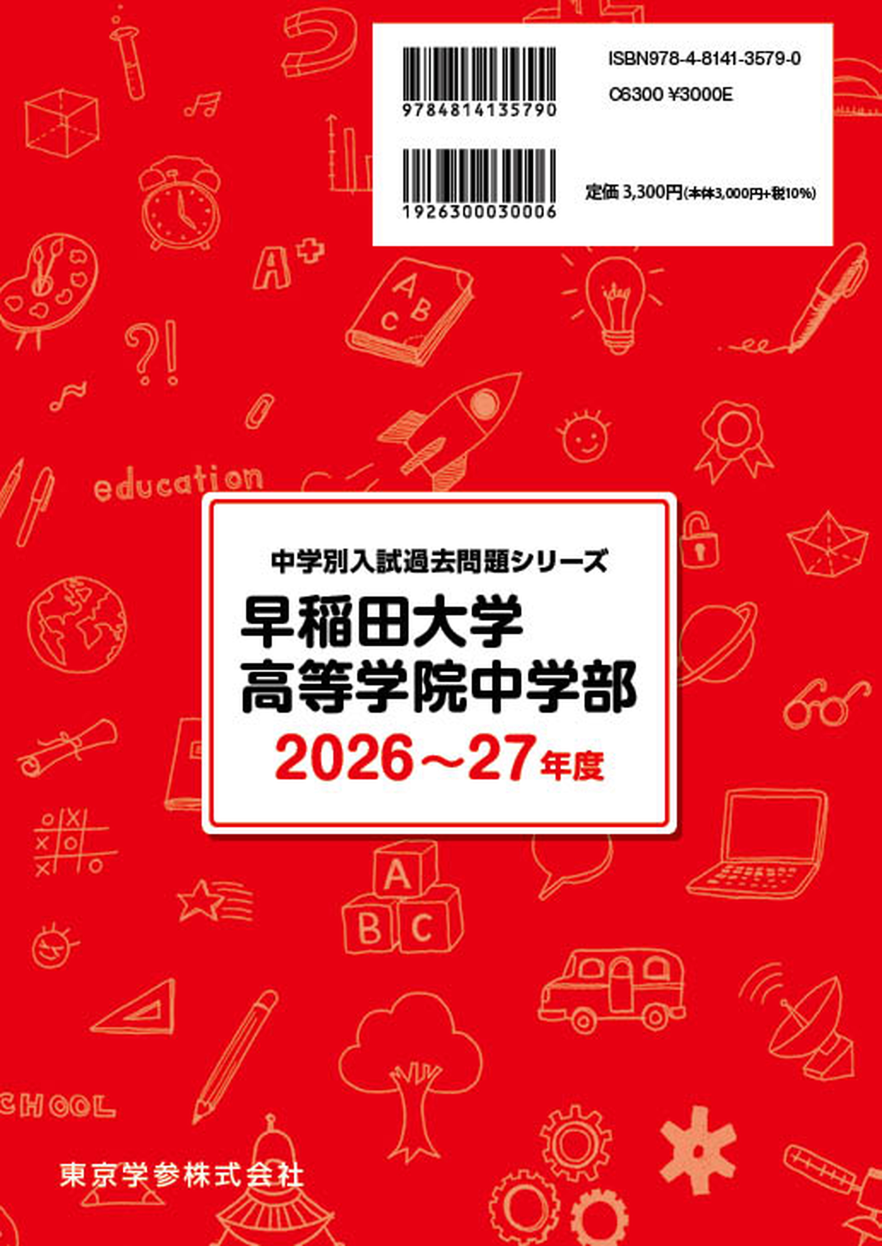 早稲田大学高等学院中学部(東京都) 2026～27年度版 - 中学入試・高校