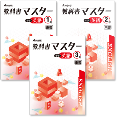 中学 教科書マスター 英語】株式会社 学友社