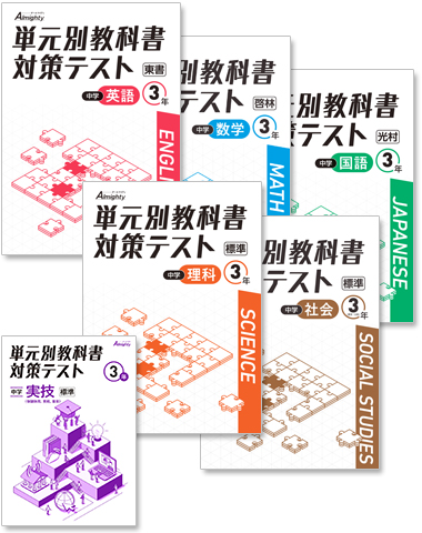 中学 単元別教科書対策テスト】株式会社 学友社