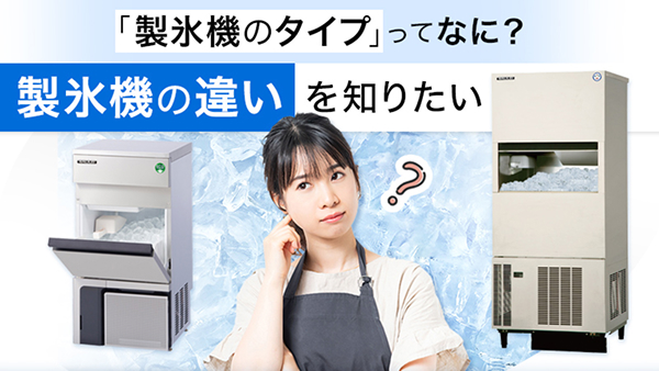 製氷機 - フクシマガリレイ株式会社