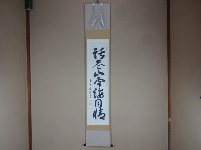 茶道具・古道具・茶掛・掛軸・語尽山雲海月情・秋吉 碩道老師 茶道具