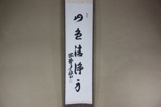 茶道具 茶掛 掛軸 禅語 山色清浄身 紫野 大徳寺 徳禅寺 橘宗義 茶道具