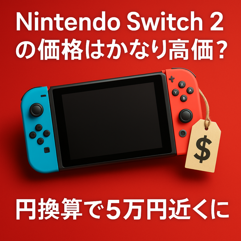 Nintendo Switch 2 の価格はかなり高価？円換算で5万円近くに！最新