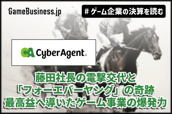 サイバーエージェント、藤田社長の電撃交代と「フォーエバーヤング」の