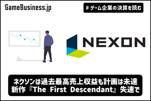 ネクソンは過去最高売上収益も計画は未達、新作『The First Descendant