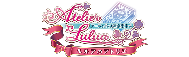 ルルアのアトリエ 〜アーランドの錬金術士4〜 公式サイト