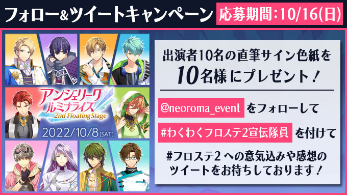 2022.10.8 | アンジェリーク ルミナライズ 2nd Floating Stage: SPECIAL