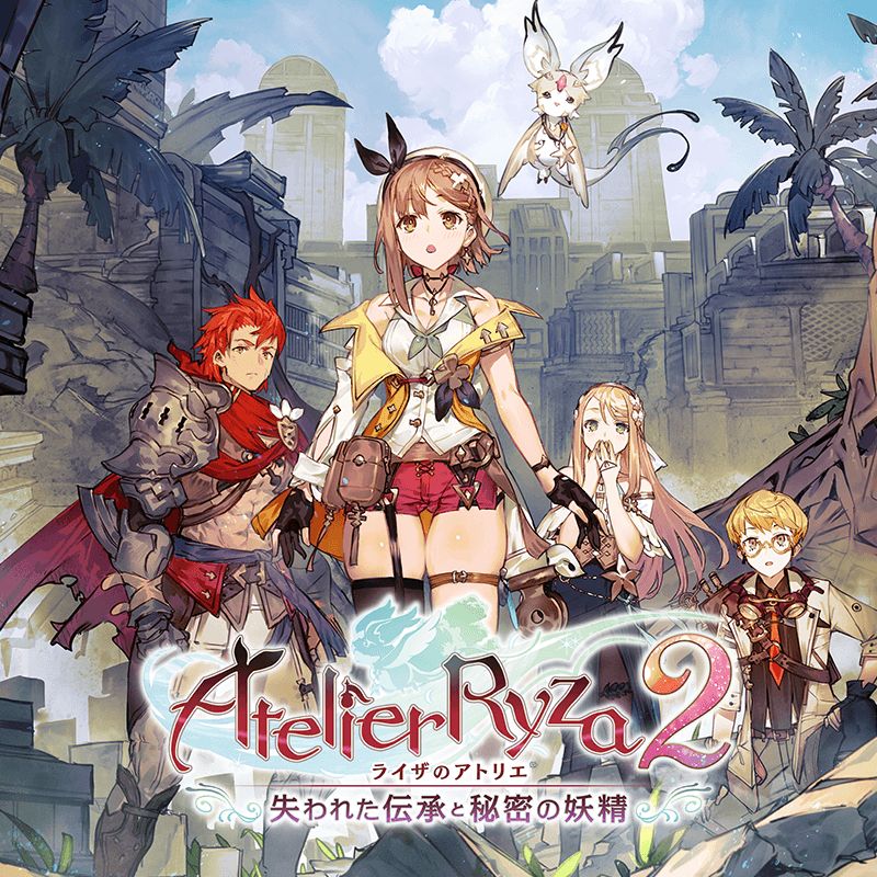 ライザのアトリエ2 〜失われた伝承と秘密の妖精〜 公式Webマニュアル