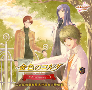 金色のコルダ 10th Anniversary CD ②火原和樹＆柚木梓馬＆王崎信武