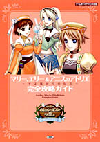 マリーエリーアニスのアトリエ 完全攻略ガイド