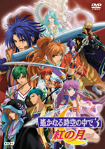 KOEI | GAMECITY | Media | DVD |「遙かなる時空の中で3 紅の月」