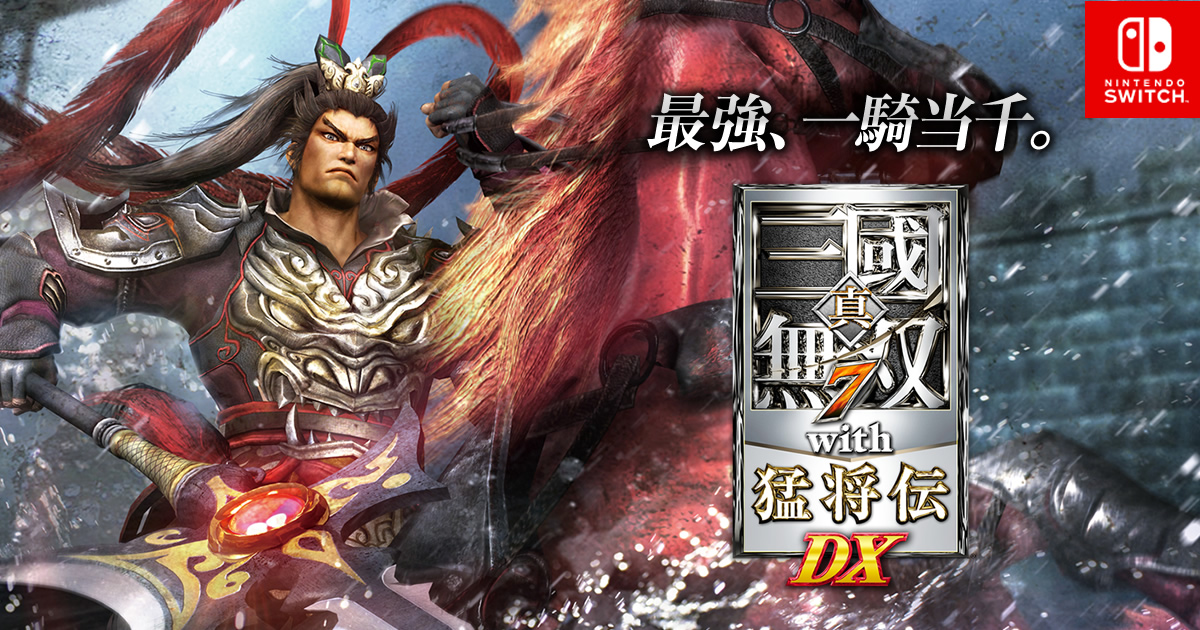 真・三國無双7 with 猛将伝 DX