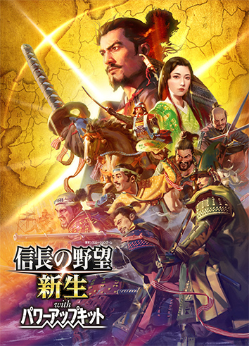 PRODUCTS | 信長の野望・新生 with パワーアップキット