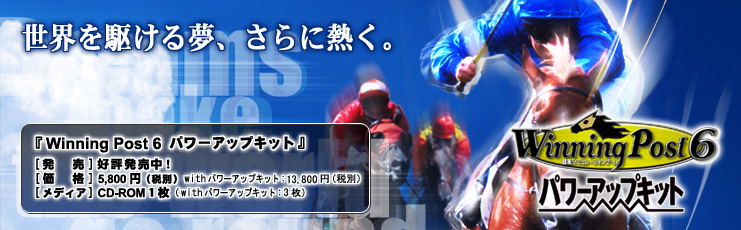 Winning Post6 パワーアップキット :::