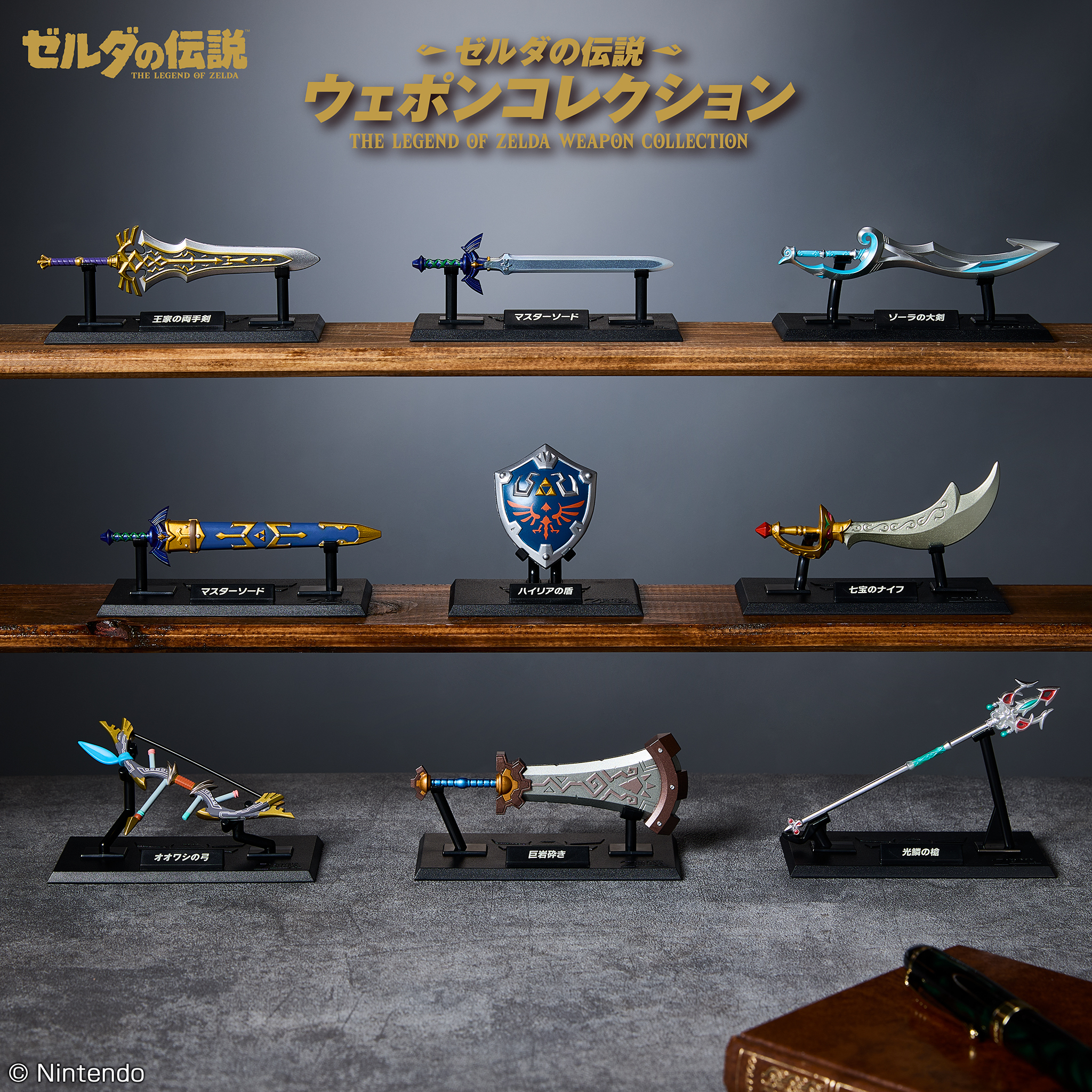 ゼルダの伝説に新しい手のひらサイズの武器玩具コレクションが登場