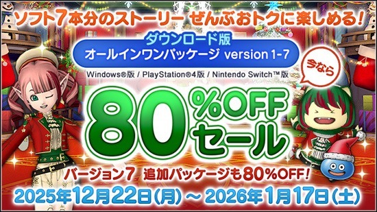 ドラクエX』全部入り版が12月22日から80%オフ！“ソフト7本分”の大