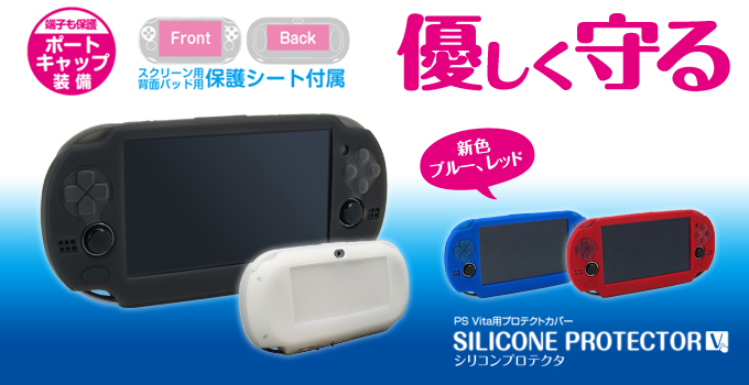 GAMETECH - 株式会社ゲームテック ：シリコンプロテクタV ～PS Vita