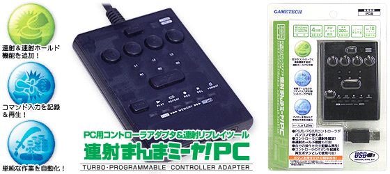 GAMETECH - 株式会社ゲームテック ： 製品情報 ＞ PC用連射まんま