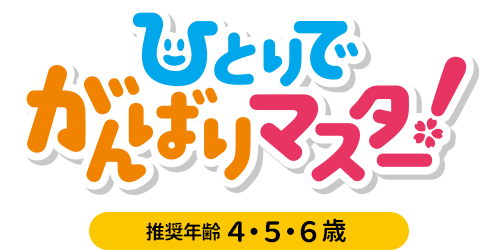 こぐま会監修の幼児教育アプリ「ひとりでがんばりマスター！」