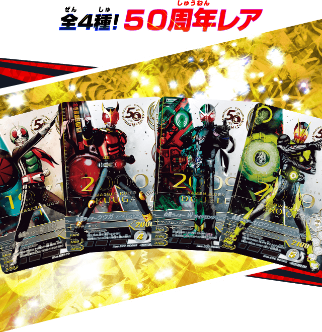 レジェンドレアカード紹介 - ニュース | データカードダス 仮面