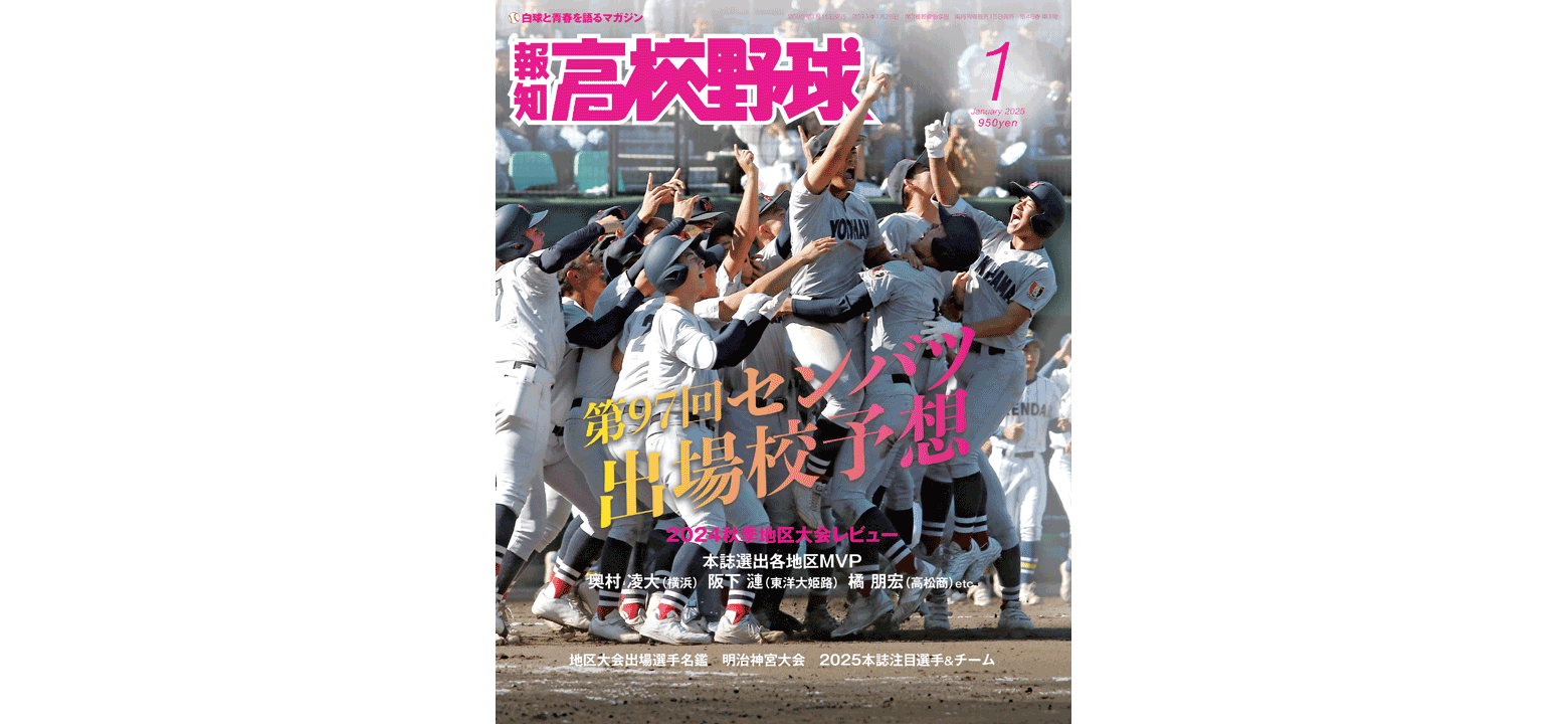 来春センバツ大予想！「報知高校野球1月号」12月5日発売！ | GAORA