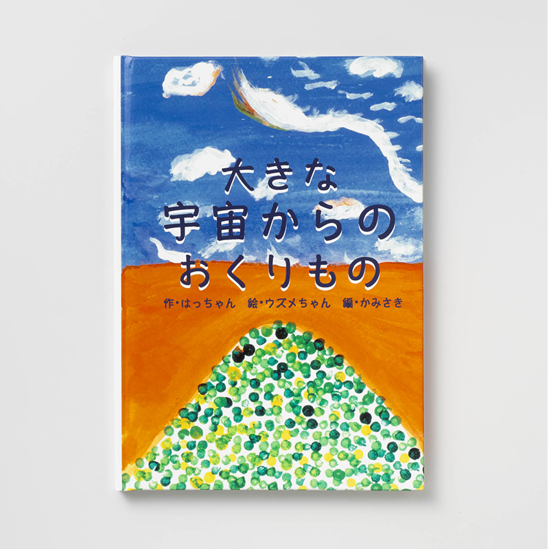 上製本/ハードカバー製本のオリジナル絵本（用途：普及・啓蒙）｜八木