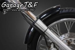 有限会社ガレージT&F / ドラッグスター400 フロントフェンダー