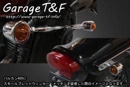 有限会社ガレージT&F / バルカン400 スモールブレットウィンカー