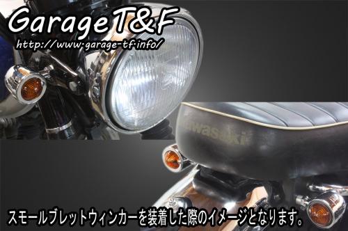 有限会社ガレージT&F / W650 スモールブレットウィンカー(ブラック)KIT