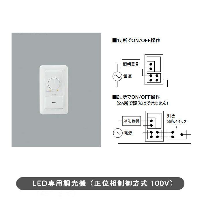 LED専用調光器スイッチ AE36745E｜照明のライティングファクトリー