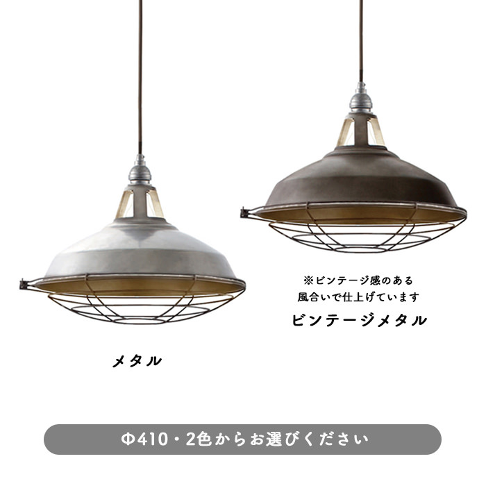 Vintage-style ペンダントライト (L)｜全2色｜照明のライティング