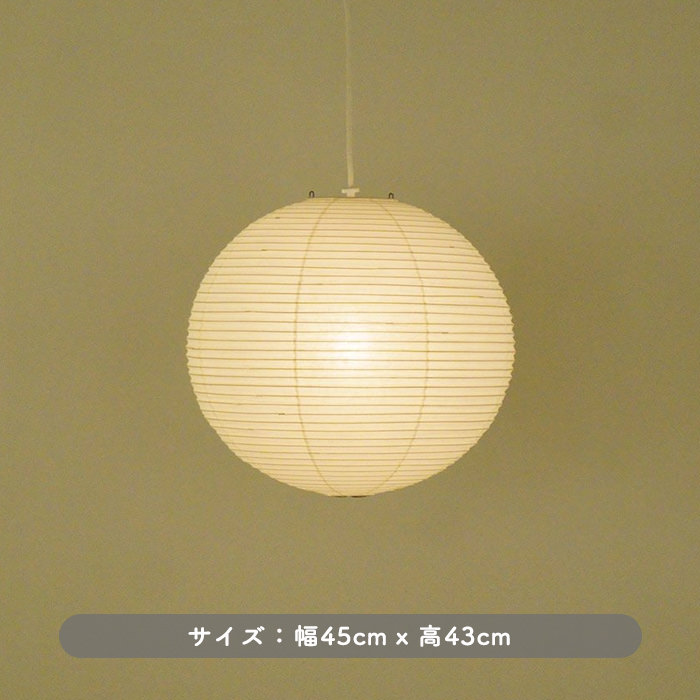 イサム・ノグチ AKARI 45A ペンダントライト【正規品】｜照明の