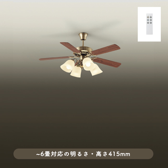 シーリングファンライト｜6畳・ブラウン羽根・リモコン｜照明の
