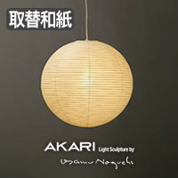 イサム・ノグチ AKARI 26A 和紙 シェード【正規品】｜照明の