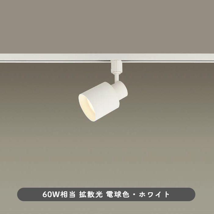 スポットライト・ダクトレール用 60W形相当 拡散光 | ホワイト｜照明の