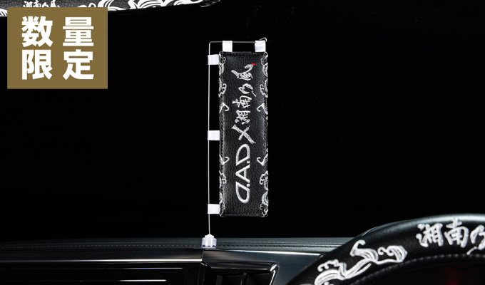 D.A.D × 湘南乃風 ステアリングカバー 【DSK009】 | ステアリング関連