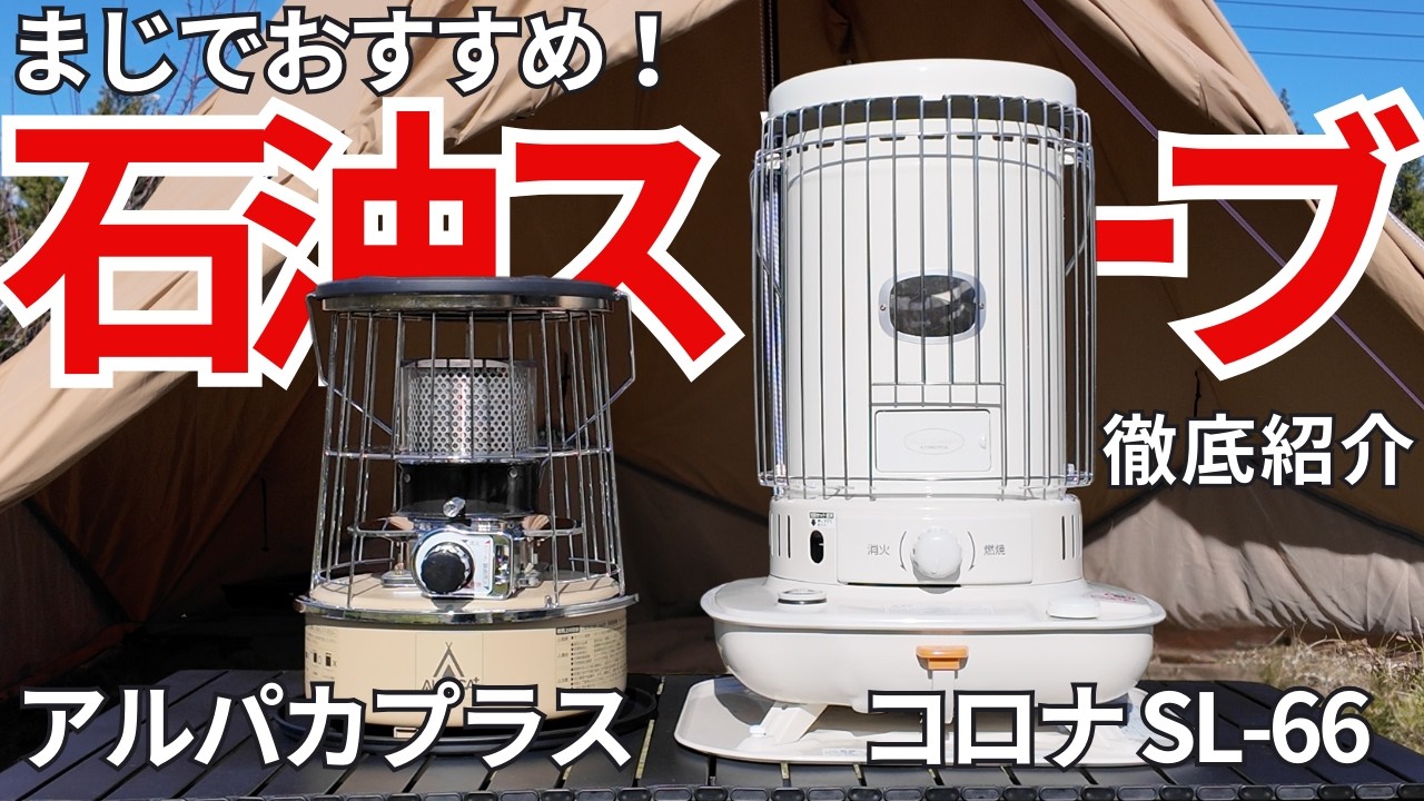 冬キャンプにおすすめの石油ストーブ2種類を比較してみた結果は
